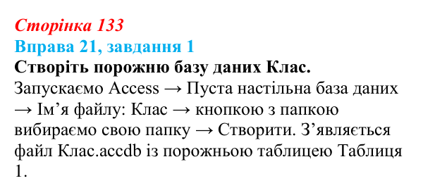 Відповідь до завдання 1 вправи 21 (с. 133) з інформатики для 9 класу, Бондаренко 2026: СКБД Microsoft Access