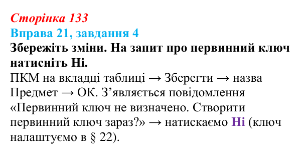 Відповідь до завдання 4 вправи 21 (с. 133) з інформатики для 9 класу, Бондаренко 2026: СКБД Microsoft Access