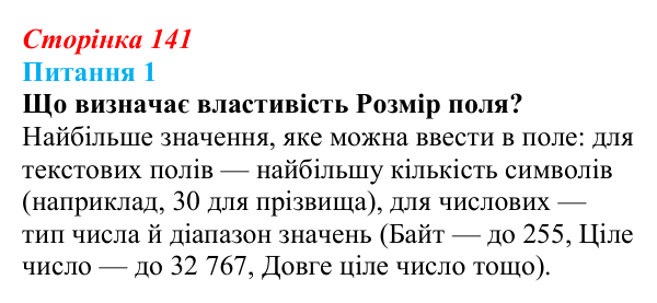 Відповідь до питання 1 (с. 141) з інформатики для 9 класу, Бондаренко 2026: Зв’язування та заповнення таблиць
