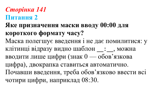 Відповідь до питання 2 (с. 141) з інформатики для 9 класу, Бондаренко 2026: Зв’язування та заповнення таблиць