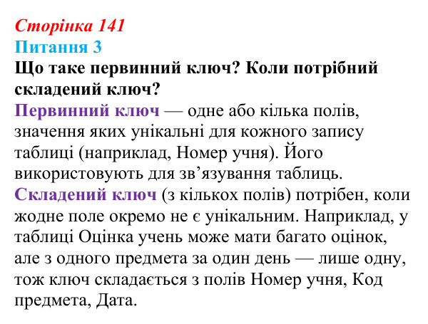Відповідь до питання 3 (с. 141) з інформатики для 9 класу, Бондаренко 2026: Зв’язування та заповнення таблиць