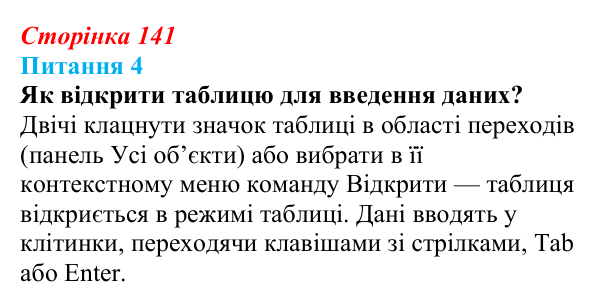 Відповідь до питання 4 (с. 141) з інформатики для 9 класу, Бондаренко 2026: Зв’язування та заповнення таблиць