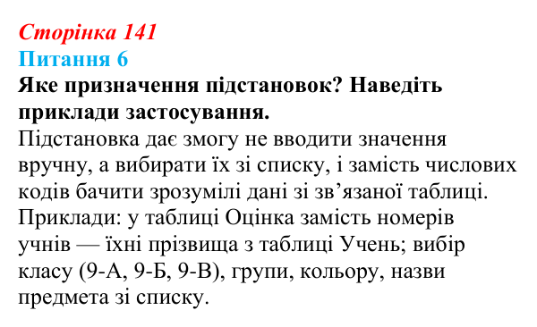 Відповідь до питання 6 (с. 141) з інформатики для 9 класу, Бондаренко 2026: Зв’язування та заповнення таблиць