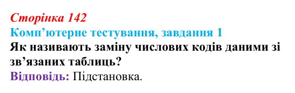 Відповідь до завдання 1 комп’ютерного тестування (с. 142) з інформатики для 9 класу, Бондаренко 2026: Зв’язування...