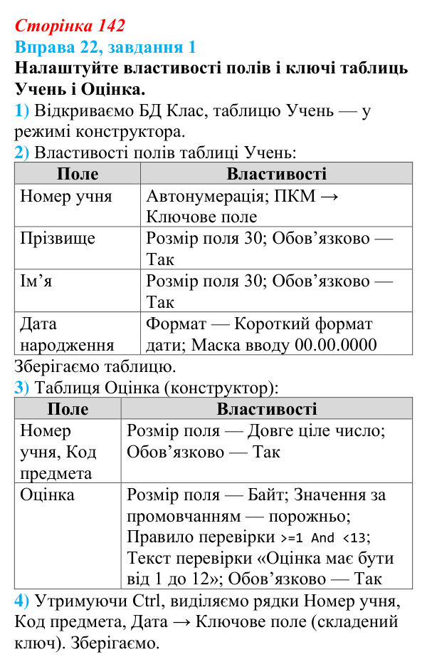Відповідь до завдання 1 вправи 22 (с. 142) з інформатики для 9 класу, Бондаренко 2026: Зв’язування та заповнення таблиць
