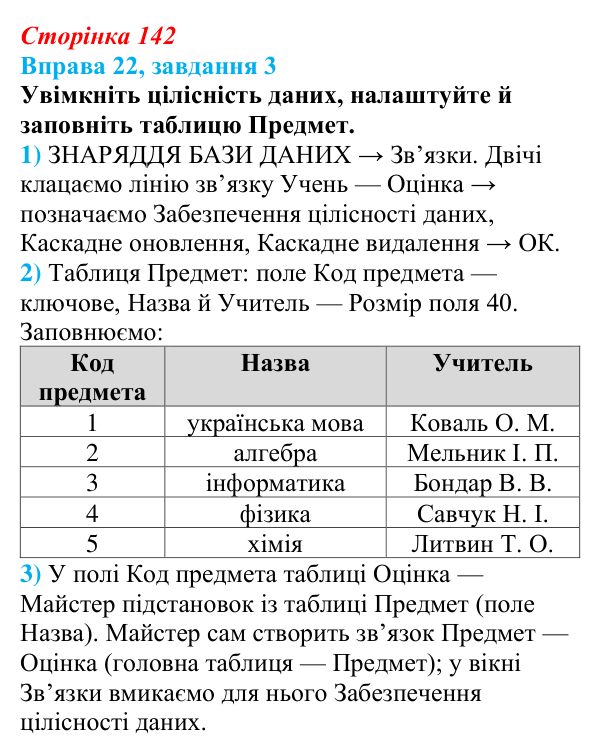 Відповідь до завдання 3 вправи 22 (с. 142) з інформатики для 9 класу, Бондаренко 2026: Зв’язування та заповнення таблиць