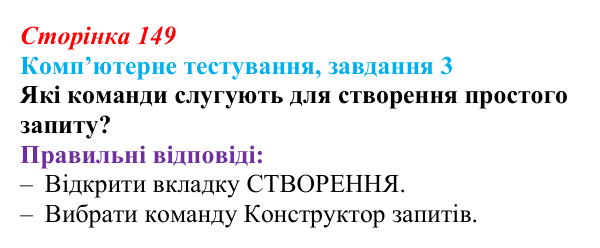 Відповідь до завдання 3 комп’ютерного тестування (с. 149) з інформатики для 9 класу, Бондаренко 2026: Запити