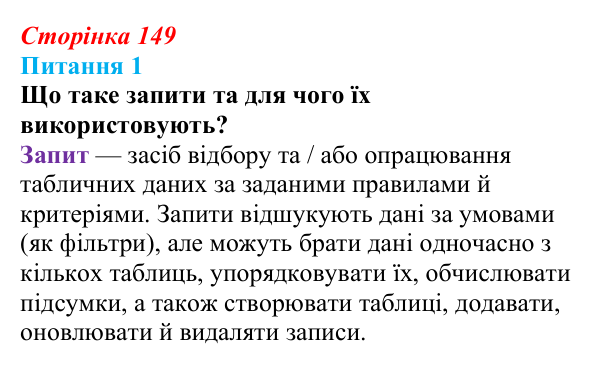 Відповідь до питання 1 (с. 149) з інформатики для 9 класу, Бондаренко 2026: Запити