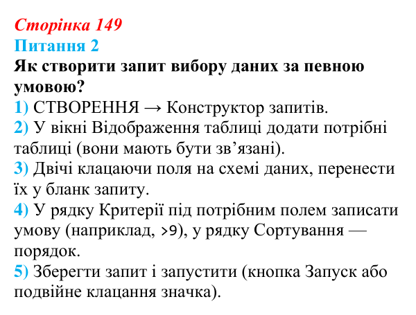 Відповідь до питання 2 (с. 149) з інформатики для 9 класу, Бондаренко 2026: Запити