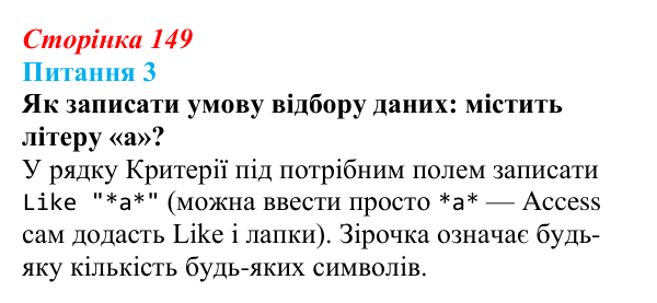 Відповідь до питання 3 (с. 149) з інформатики для 9 класу, Бондаренко 2026: Запити