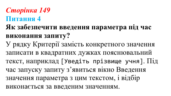 Відповідь до питання 4 (с. 149) з інформатики для 9 класу, Бондаренко 2026: Запити