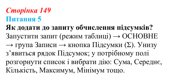 Відповідь до питання 5 (с. 149) з інформатики для 9 класу, Бондаренко 2026: Запити