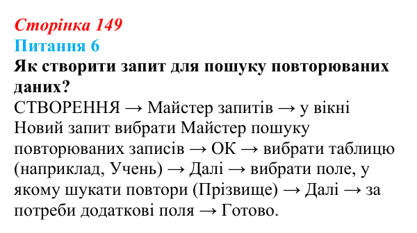 Відповідь до питання 6 (с. 149) з інформатики для 9 класу, Бондаренко 2026: Запити