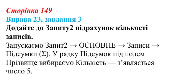 Відповідь до завдання 3 вправи 23 (с. 149) з інформатики для 9 класу, Бондаренко 2026: Запити