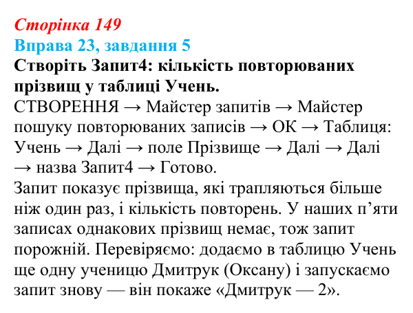 Відповідь до завдання 5 вправи 23 (с. 149) з інформатики для 9 класу, Бондаренко 2026: Запити