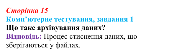 Відповідь до завдання 1 комп’ютерного тестування (с. 15) з інформатики для 9 класу, Бондаренко 2026: Архівування даних...