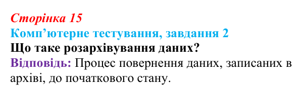 Відповідь до завдання 2 комп’ютерного тестування (с. 15) з інформатики для 9 класу, Бондаренко 2026: Архівування даних...