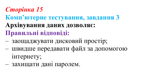 Відповідь до завдання 3 комп’ютерного тестування (с. 15) з інформатики для 9 класу, Бондаренко 2026: Архівування даних...
