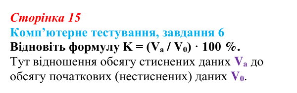 Відповідь до завдання 6 комп’ютерного тестування (с. 15) з інформатики для 9 класу, Бондаренко 2026: Архівування даних...