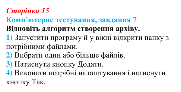 Відповідь до завдання 7 комп’ютерного тестування (с. 15) з інформатики для 9 класу, Бондаренко 2026: Архівування даних...