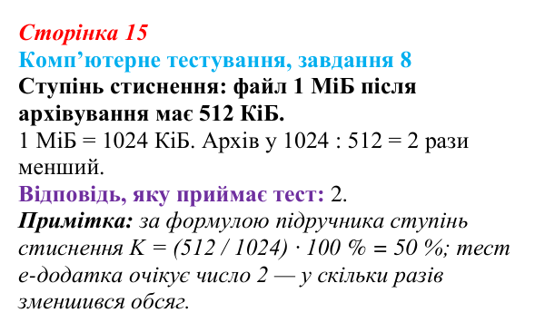 Відповідь до завдання 8 комп’ютерного тестування (с. 15) з інформатики для 9 класу, Бондаренко 2026: Архівування даних...
