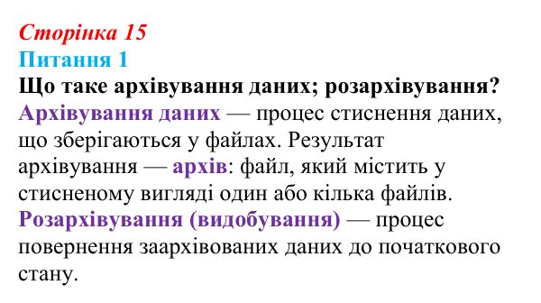Відповідь до питання 1 (с. 15) з інформатики для 9 класу, Бондаренко 2026: Архівування даних. Архіватори
