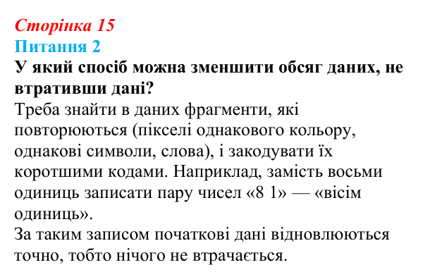 Відповідь до питання 2 (с. 15) з інформатики для 9 класу, Бондаренко 2026: Архівування даних. Архіватори