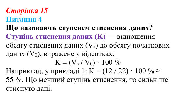 Відповідь до питання 4 (с. 15) з інформатики для 9 класу, Бондаренко 2026: Архівування даних. Архіватори