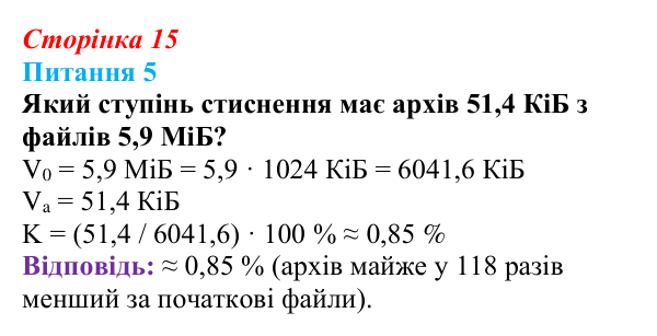 Відповідь до питання 5 (с. 15) з інформатики для 9 класу, Бондаренко 2026: Архівування даних. Архіватори
