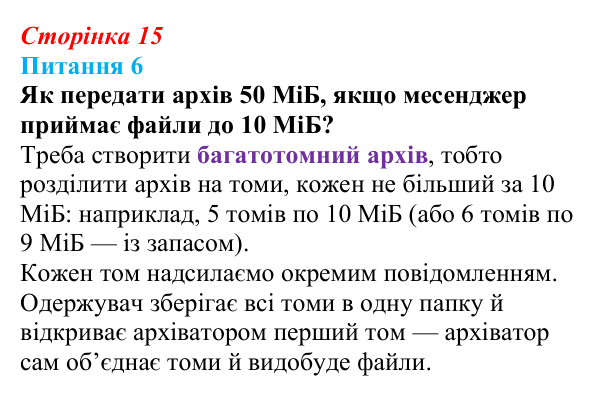 Відповідь до питання 6 (с. 15) з інформатики для 9 класу, Бондаренко 2026: Архівування даних. Архіватори