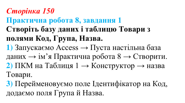 Відповідь до завдання 1 практичної роботи 8 (с. 150) з інформатики для 9 класу, Бондаренко 2026: Робота з таблицями...
