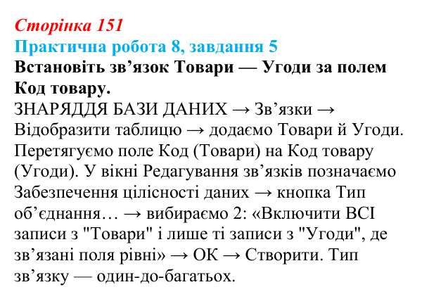 Відповідь до завдання 5 практичної роботи 8 (с. 151) з інформатики для 9 класу, Бондаренко 2026: Робота з таблицями...