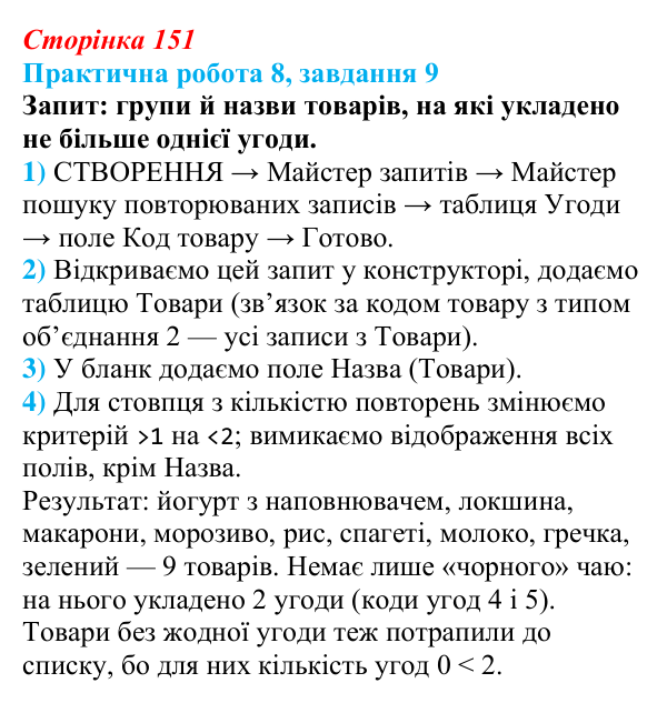Відповідь до завдання 9 практичної роботи 8 (с. 151) з інформатики для 9 класу, Бондаренко 2026: Робота з таблицями...