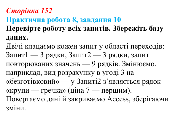 Відповідь до завдання 10 практичної роботи 8 (с. 152) з інформатики для 9 класу, Бондаренко 2026: Робота з таблицями...