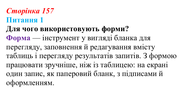 Відповідь до питання 1 (с. 157) з інформатики для 9 класу, Бондаренко 2026: Форми