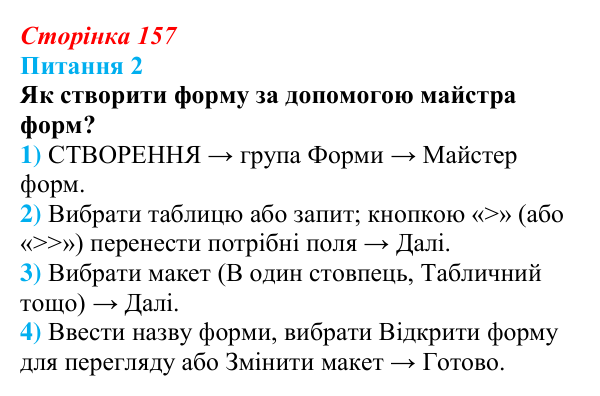 Відповідь до питання 2 (с. 157) з інформатики для 9 класу, Бондаренко 2026: Форми