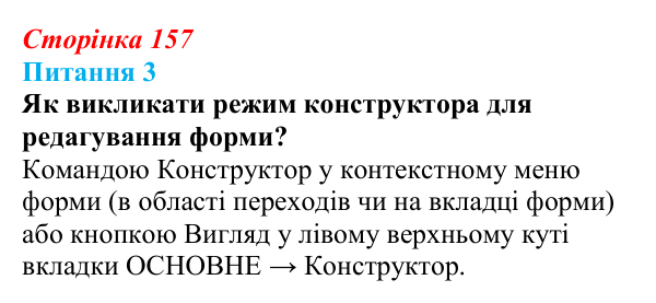 Відповідь до питання 3 (с. 157) з інформатики для 9 класу, Бондаренко 2026: Форми