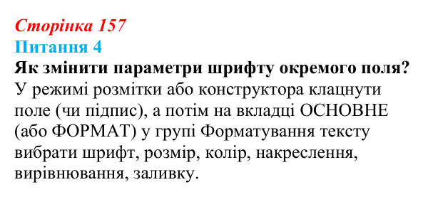 Відповідь до питання 4 (с. 157) з інформатики для 9 класу, Бондаренко 2026: Форми