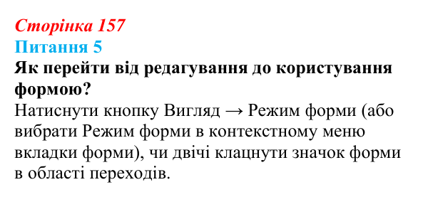 Відповідь до питання 5 (с. 157) з інформатики для 9 класу, Бондаренко 2026: Форми