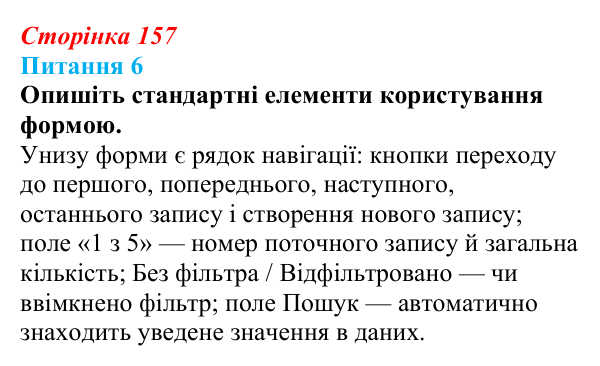 Відповідь до питання 6 (с. 157) з інформатики для 9 класу, Бондаренко 2026: Форми