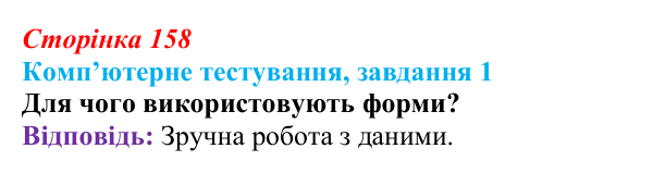 Відповідь до завдання 1 комп’ютерного тестування (с. 158) з інформатики для 9 класу, Бондаренко 2026: Форми