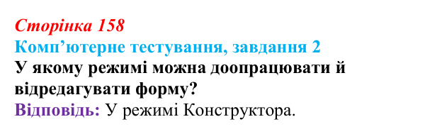 Відповідь до завдання 2 комп’ютерного тестування (с. 158) з інформатики для 9 класу, Бондаренко 2026: Форми