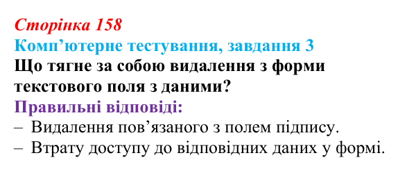 Відповідь до завдання 3 комп’ютерного тестування (с. 158) з інформатики для 9 класу, Бондаренко 2026: Форми