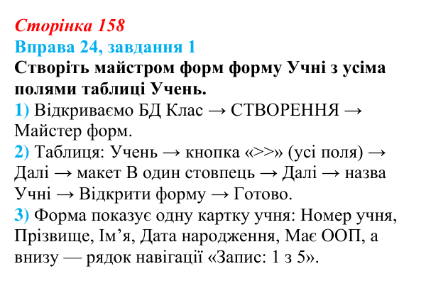Відповідь до завдання 1 вправи 24 (с. 158) з інформатики для 9 класу, Бондаренко 2026: Форми