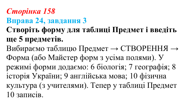 Відповідь до завдання 3 вправи 24 (с. 158) з інформатики для 9 класу, Бондаренко 2026: Форми