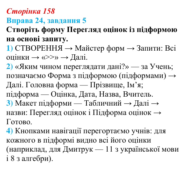 Відповідь до завдання 5 вправи 24 (с. 158) з інформатики для 9 класу, Бондаренко 2026: Форми