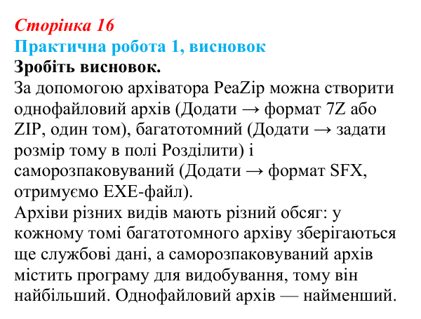 Відповідь до висновку практичної роботи 1 (с. 16) з інформатики для 9 класу, Бондаренко 2026: Архівування...