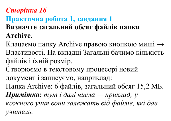 Відповідь до завдання 1 практичної роботи 1 (с. 16) з інформатики для 9 класу, Бондаренко 2026: Архівування...