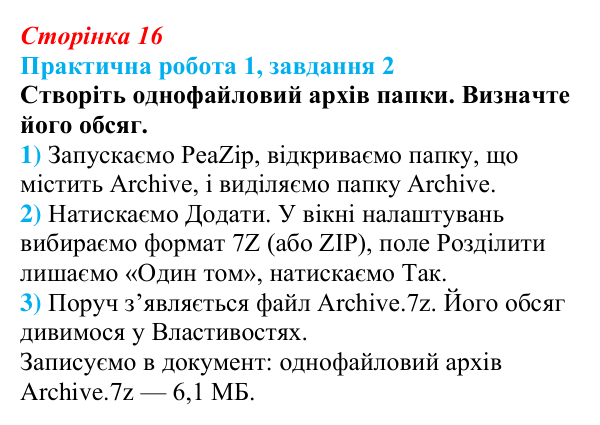 Відповідь до завдання 2 практичної роботи 1 (с. 16) з інформатики для 9 класу, Бондаренко 2026: Архівування...