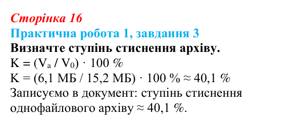 Відповідь до завдання 3 практичної роботи 1 (с. 16) з інформатики для 9 класу, Бондаренко 2026: Архівування...